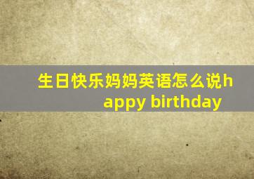 生日快乐妈妈英语怎么说happy birthday